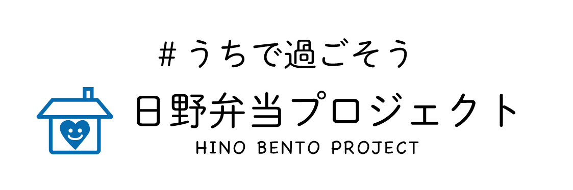 #うちで過ごそう 日野弁当プロジェクト−HINO BENTO PROJECT−